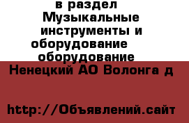  в раздел : Музыкальные инструменты и оборудование » DJ оборудование . Ненецкий АО,Волонга д.